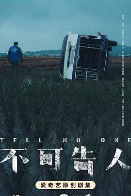 不可告人 - 第12集完结_学术文化解析_亦辰电视剧-影评网
